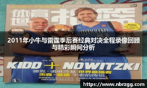2011年小牛与雷霆季后赛经典对决全程录像回顾与精彩瞬间分析