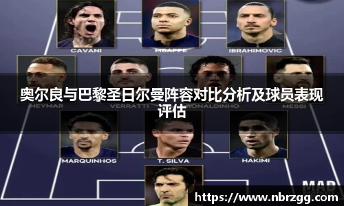 奥尔良与巴黎圣日尔曼阵容对比分析及球员表现评估