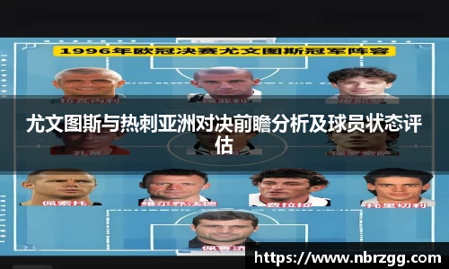 尤文图斯与热刺亚洲对决前瞻分析及球员状态评估
