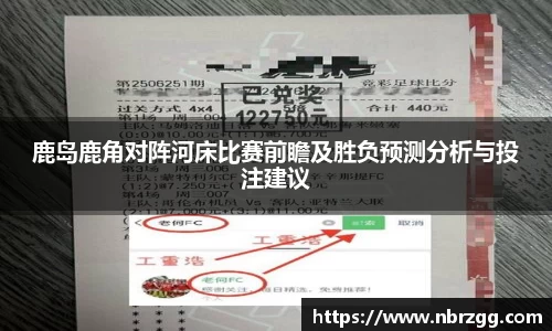 鹿岛鹿角对阵河床比赛前瞻及胜负预测分析与投注建议