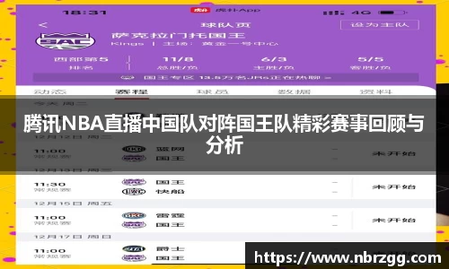 腾讯NBA直播中国队对阵国王队精彩赛事回顾与分析